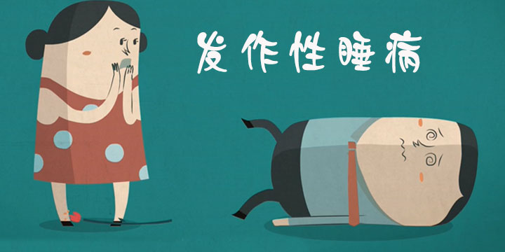發作性睡病