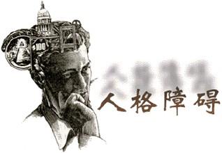 人格障礙