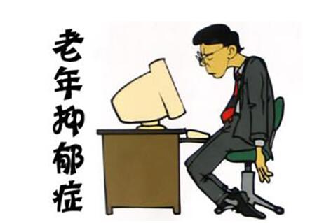 老年抑郁癥