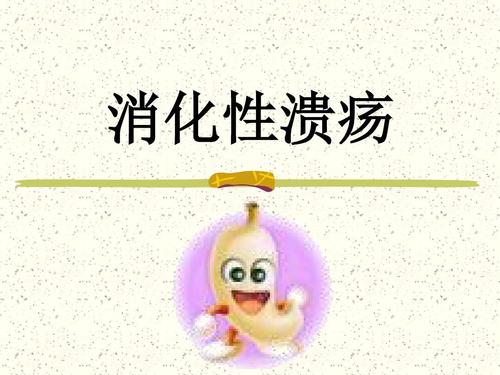 消化性潰瘍