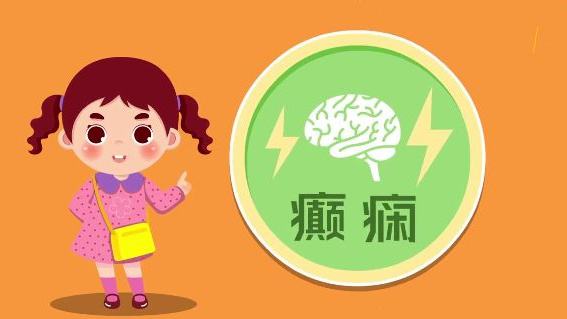 癲癇