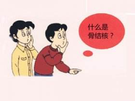 骨結核