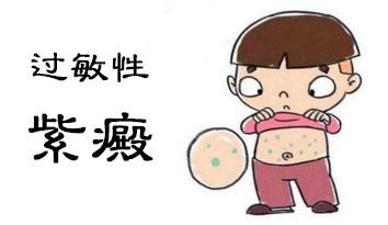 過(guò)敏性紫癜