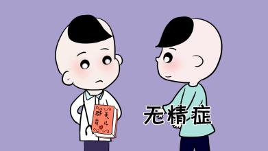 無精癥
