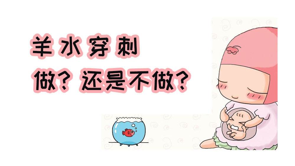 羊水穿刺