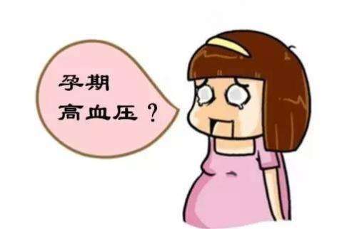 妊高癥