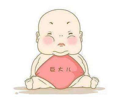 巨大胎兒
