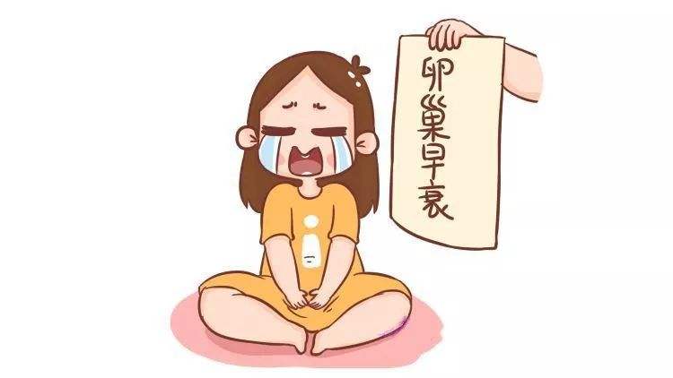卵巢早衰