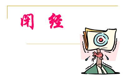 閉經