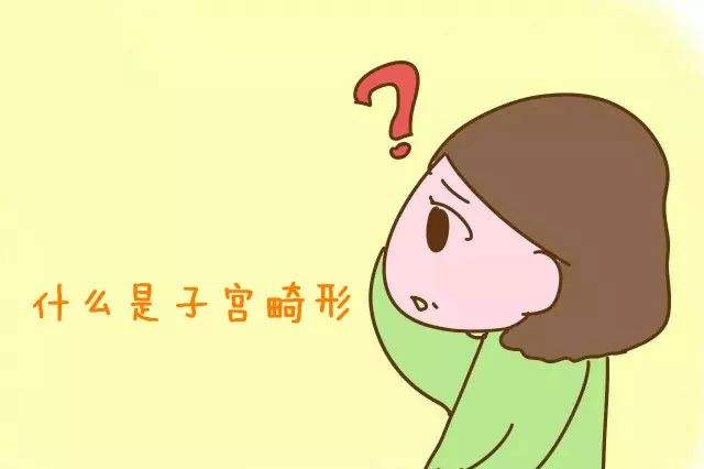 子宮畸形