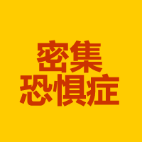 密集恐懼癥
