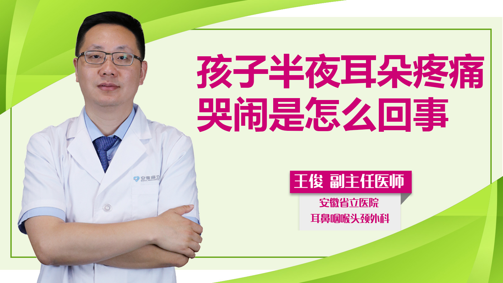 孩子半夜耳朵疼痛哭鬧是怎么回事？
