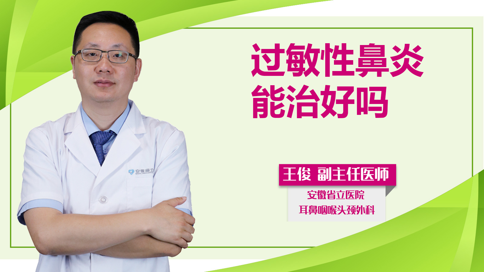 過敏性鼻炎能治好嗎？