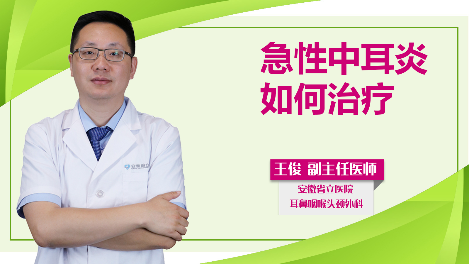 急性中耳炎如何治療？