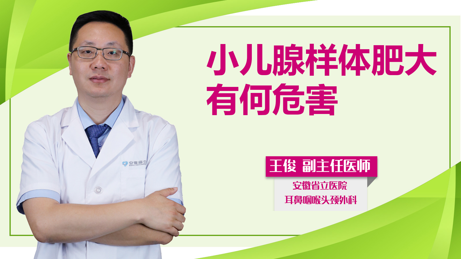 小兒腺樣體肥大有何危害？