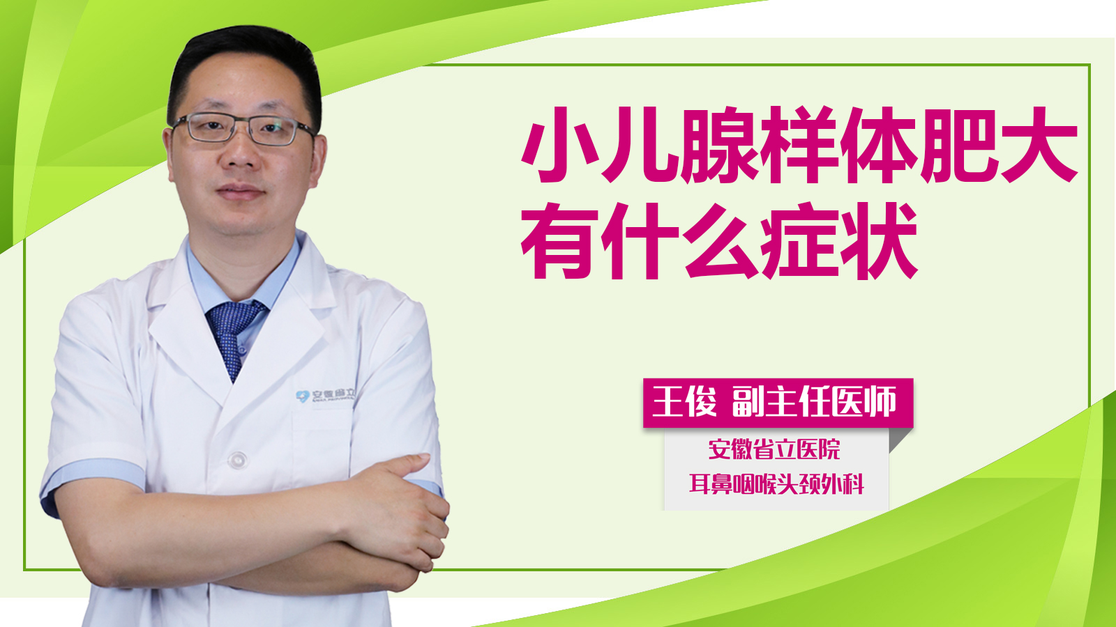 小兒腺樣體肥大有什么癥狀？