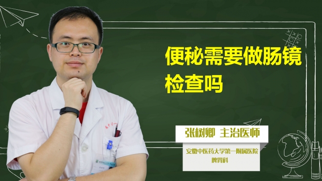 便秘需要做腸鏡檢查嗎？