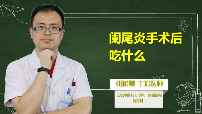 闌尾炎手術(shù)后吃什么？