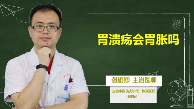 胃潰瘍會胃脹嗎？
