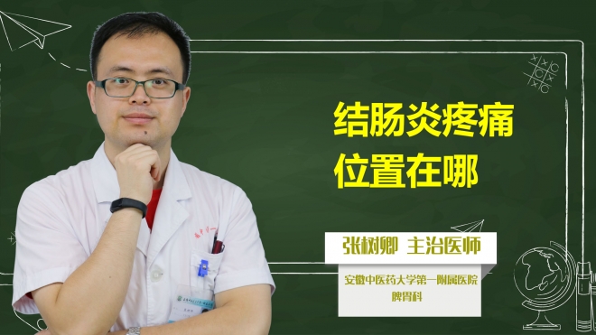 結(jié)腸炎疼痛位置在哪？