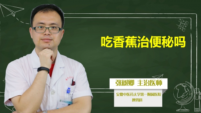 吃香蕉治便秘嗎？