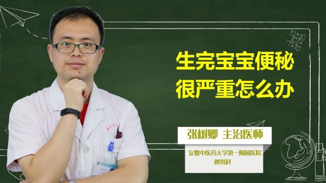 生完寶寶便秘很嚴重怎么辦？