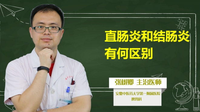 直腸炎和結(jié)腸炎有何區(qū)別？