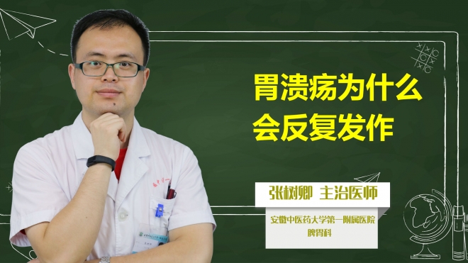 胃潰瘍?yōu)槭裁磿?huì)反復(fù)發(fā)作?