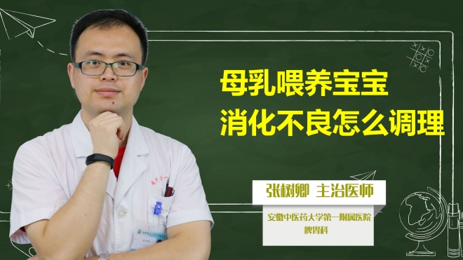 母乳喂養寶寶消化不良怎么調理？