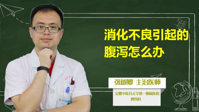 消化不良引起的腹瀉怎么辦？