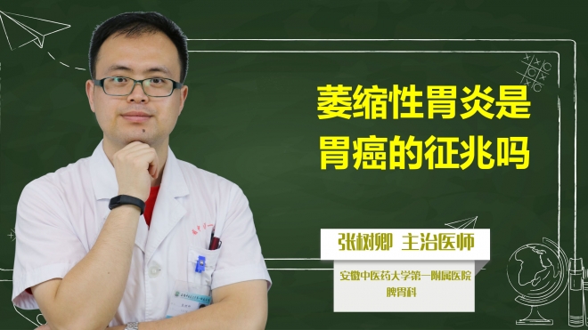 萎縮性胃炎是胃癌的征兆嗎?