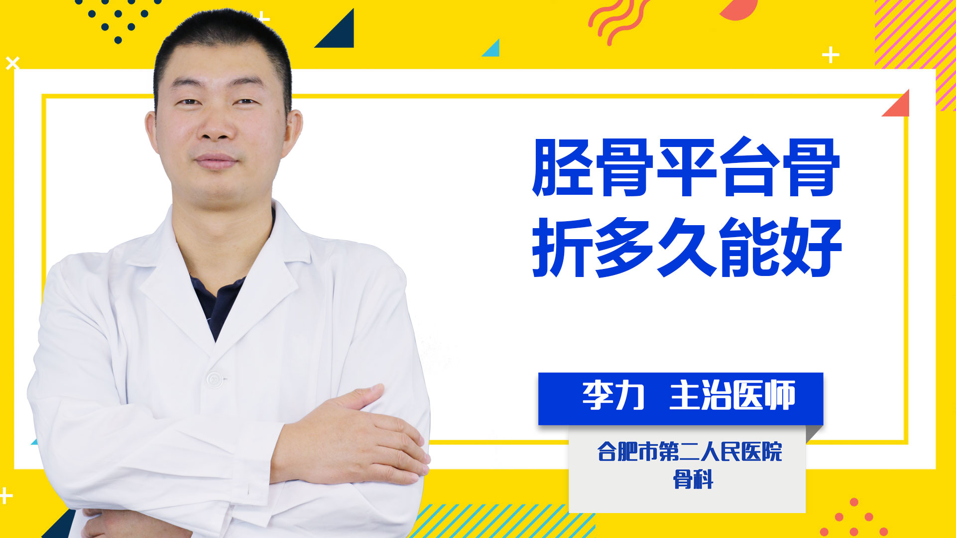 脛骨平臺骨折多久能好？