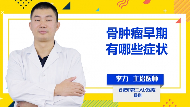 骨腫瘤早期有哪些癥狀？