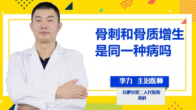 骨刺和骨質(zhì)增生是同一種病嗎?