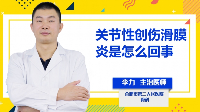 關(guān)節(jié)性創(chuàng)傷滑膜炎是怎么回事？