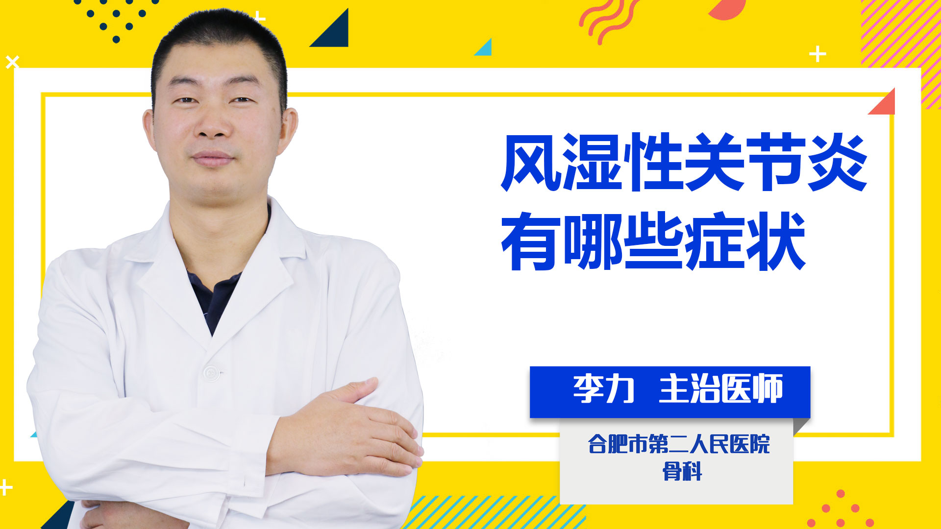 風濕性關節炎有哪些癥狀？