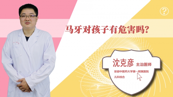 馬牙對(duì)孩子有危害嗎?