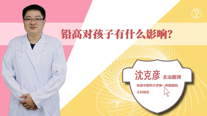 鉛高對孩子有什么影響？