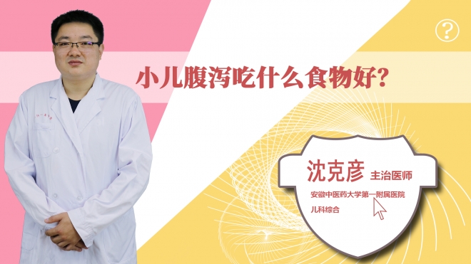 小兒腹瀉吃什么食物好？