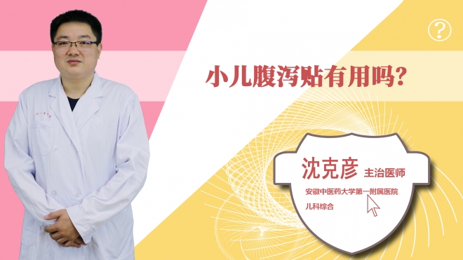 小兒腹瀉貼有用嗎?