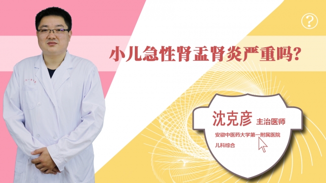 小兒急性腎盂腎炎嚴(yán)重嗎？