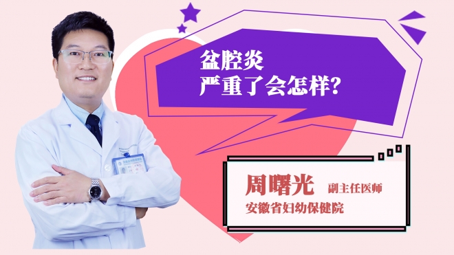 盆腔炎嚴重了會怎樣？