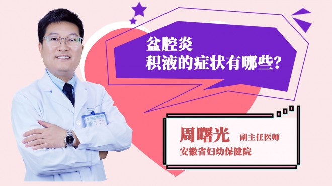 盆腔炎積液的癥狀有哪些?
