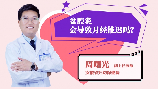 盆腔炎會(huì)導(dǎo)致月經(jīng)推遲嗎？