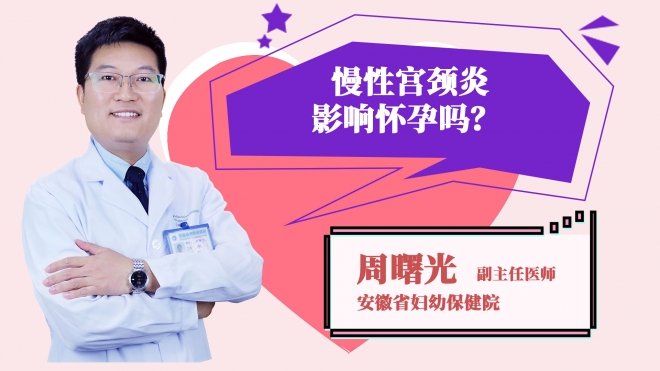 慢性宮頸炎影響懷孕嗎？