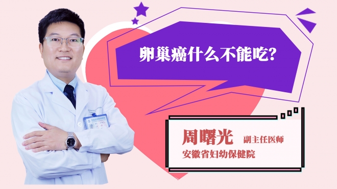 卵巢癌什么不能吃？