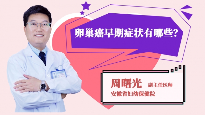 卵巢癌早期癥狀有哪些?