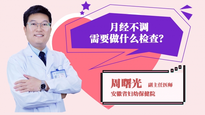 月經不調需要做什么檢查？