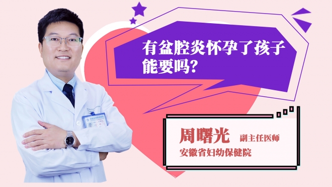 有盆腔炎懷孕了孩子能要嗎？