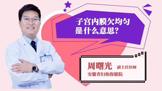 子宮內(nèi)膜欠均勻是什么意思?